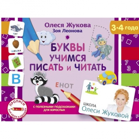 Общая подготовка к школе, книга Буквы. Учимся писать и читать заказать