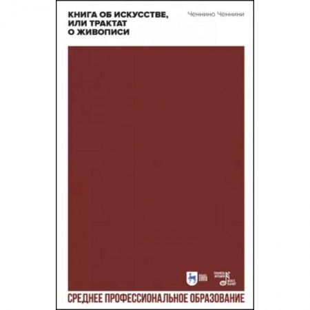 Искусствоведение, книга Книга об искусстве, или Трактат о живописи. Учебное пособие заказать