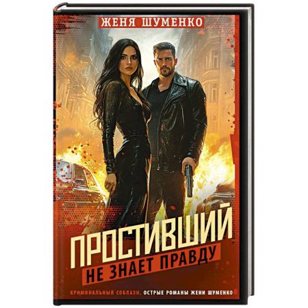 Отечественный мужской детектив, книга Простивший не знает правду заказать