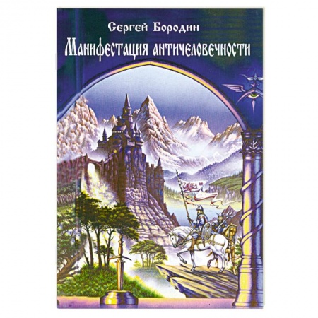 Книги, книга Манифестация античеловечности заказать