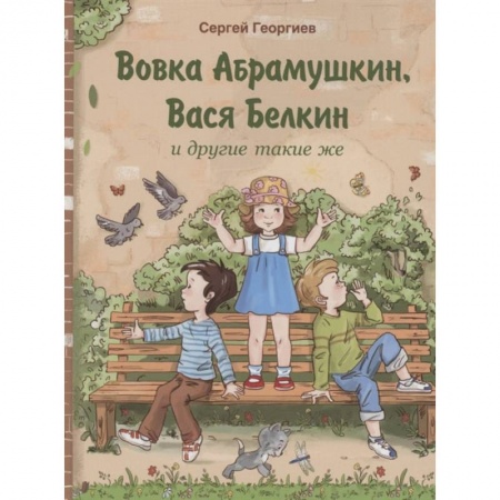 Произведения школьной программы, книга Вовка Абрамушкин, Вася Белкин и другие такие же заказать