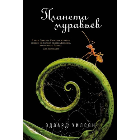 Зоология, книга Планета муравьев заказать