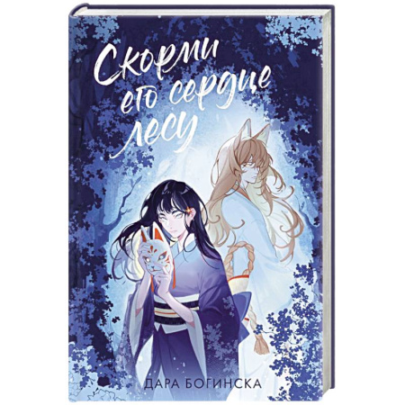 Русское фэнтези, книга Скорми его сердце лесу заказать