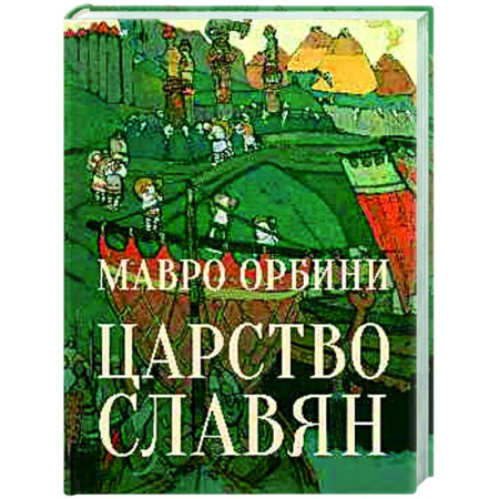Всеобщая история культуры, книга Царство Славян. Факты великой истории заказать