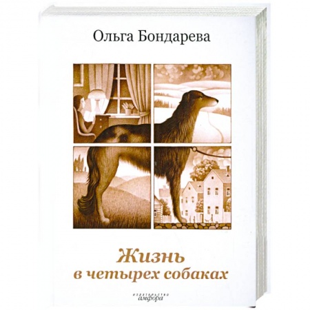 Книги, книга Жизнь в четырех собаках заказать