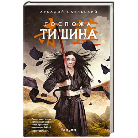 Русская фантастика, книга Госпожа Тишина заказать