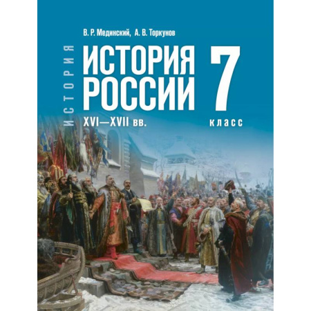 История, книга История России XVI—XVIIвв. 7класс. Учебник заказать
