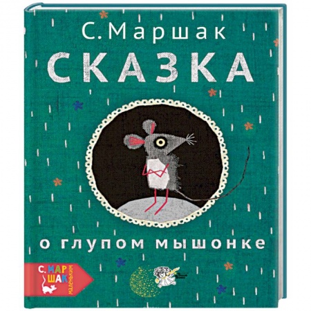Сказки отечественных писателей, книга Сказка о глупом мышонке заказать