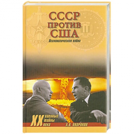 Книги, книга СССР против США. Психологическая война заказать