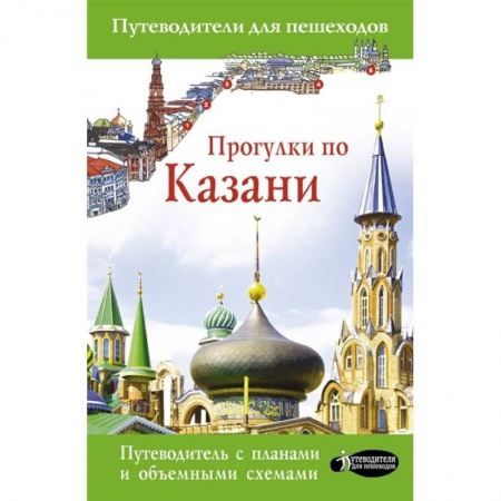 Путеводители по странам, книга Прогулки по Казани заказать