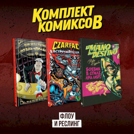 Комиксы. Манга, книга Комплект комиксов 'Флоу и реслинг' заказать