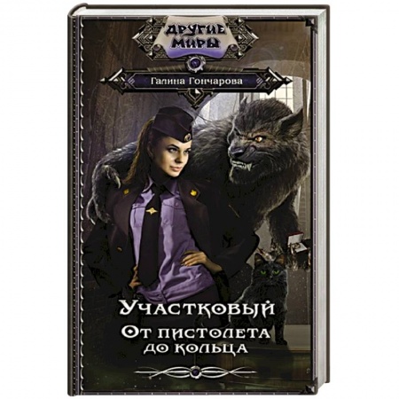 Русское фэнтези, книга Участковый. От пистолета до кольца заказать