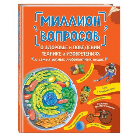Все обо всем. Универсальные энциклопедии, книга Миллион вопросов о здоровье и поведении, технике и изобретениях и самых разных любопытных вещах заказать