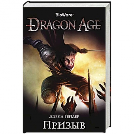 Зарубежное фэнтези, книга Assassin`s Creed.Dragon Age. Призыв заказать