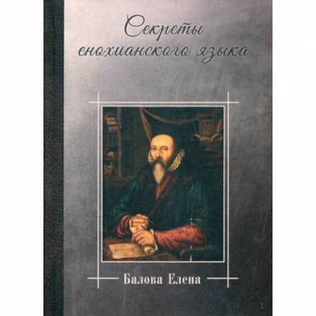 Языкознание. Филология, книга Секреты енохианского языка заказать