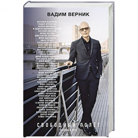 Мемуары, биографии деятелей культуры, искусства, книга Свободный полет заказать