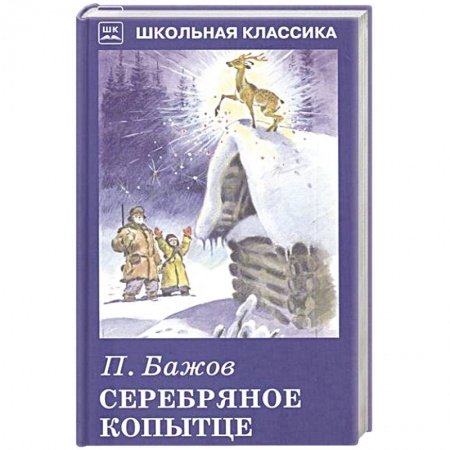 Книги, книга Серебряное копытце заказать