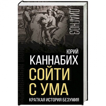 Психоанализ, книга Сойти с ума. Краткая история безумия заказать