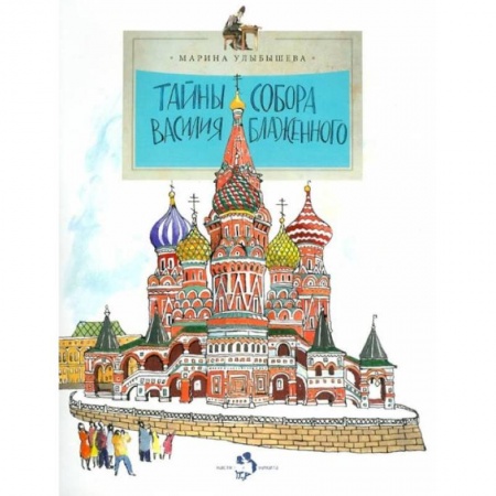 Культура и искусство, книга Тайны собора Василия Блаженного заказать