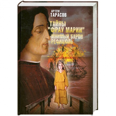 Книги, книга Тайны 'Фрау Марии'. Мнимый барон Рефицюль заказать