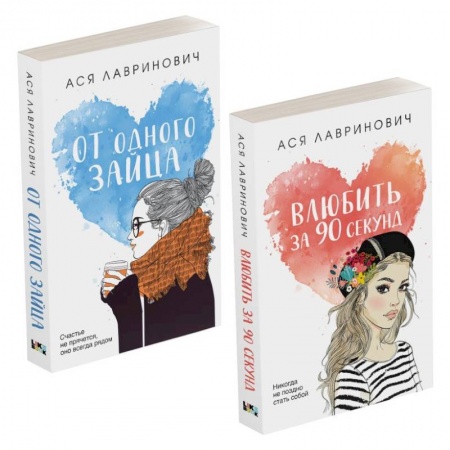 Отечественный любовный роман, книга Комплект из книг: Влюбить за 90 секунд + От одного Зайца заказать