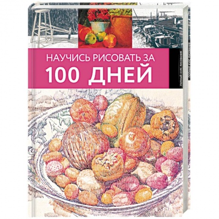 Живопись, книга Научись рисовать за 100 дней заказать
