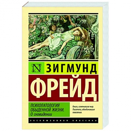 Философия, книга Психопатология обыденной жизни. О сновидении заказать
