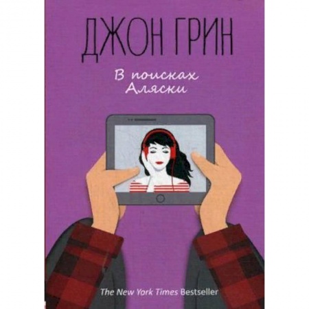 Зарубежная современная проза, книга В поисках Аляски заказать