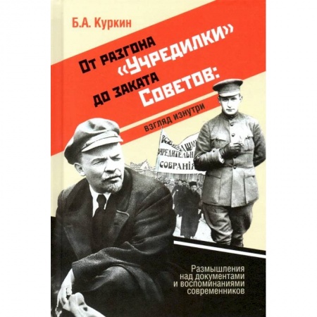 Общие работы по истории России, книга От разгона 'Учредилки' до заката Советов: взгляд изнутри заказать