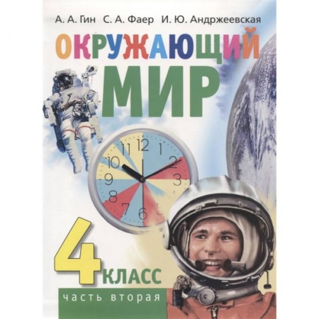 Природоведение. Окружающий мир, книга Окружающий мир. 4 класс часть 2 (в 2-х книгах) заказать