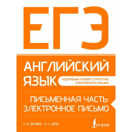 Детям. Школьникам. Студентам, книга ЕГЭ. Английский язык. Письменная часть: электронное письмо заказать