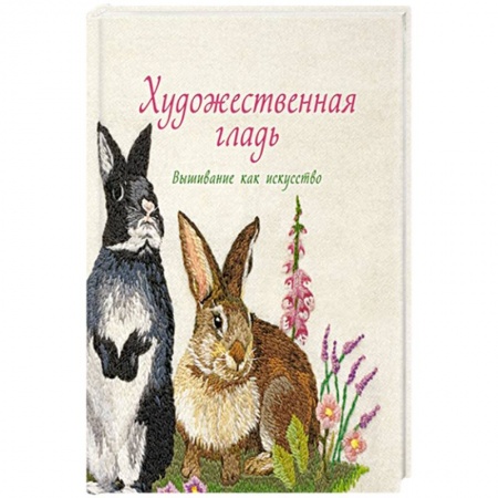 Вышивка, книга Художественная гладь.Вышивание как искусство заказать
