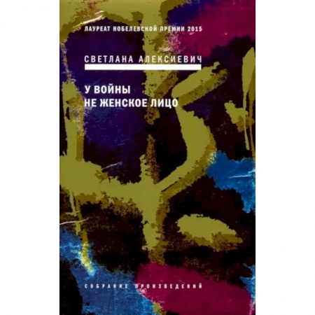 Русская современная проза, книга У войны не женское лицо заказать