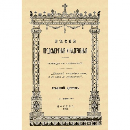 Церковное искусство и пение. Символика, книга Песни предсмертные и надгробные (Памяти Преосвященного Филарета, архиепископа Черниговского) заказать