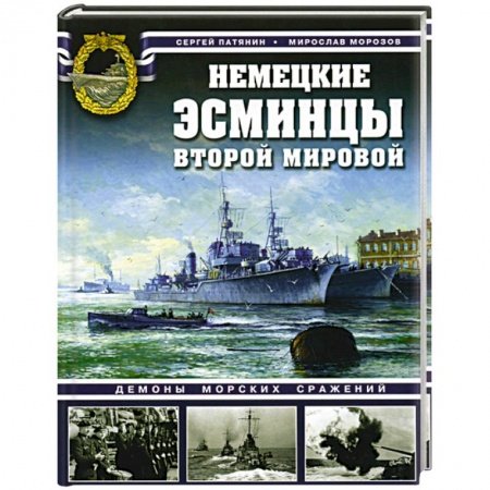 Книги, книга Немецкие эсминцы Второй мировой. Демоны морских сражений. заказать