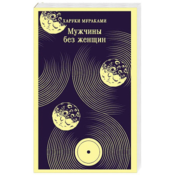 Мужчины без женщин