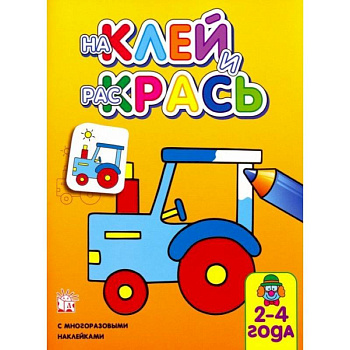 Наклей и раскрась. Трактор Наклей и раскрась. Трактор