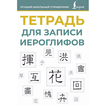 Тетрадь для записи иероглифов (синяя) Тетрадь для записи иероглифов (синяя)