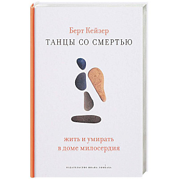 Танцы со смертью. Жить и умирать в доме милосердия Танцы со смертью. Жить и умирать в доме милосердия