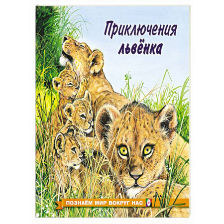 Животный и растительный мир, книга Приключения львенка заказать