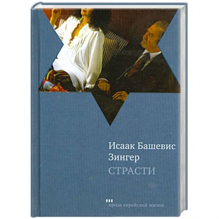 Книги, книга Страсти и другие рассказы заказать