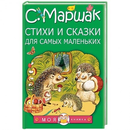 Книги, книга Стихи и сказки для самых маленьких заказать