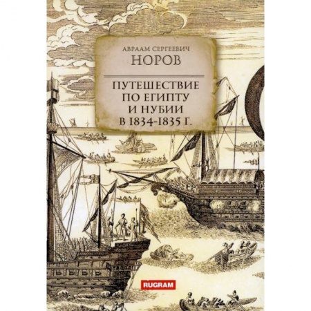 Географические науки, книга Путешествие по Египту и Нубии в 1834-1835 г. заказать