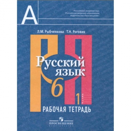Русский язык, книга Русский язык. 6 класс. Рабочая тетрадь. В 2-х частях. Часть 1 заказать