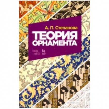 Живопись, книга Теория орнамента. Учебное пособие заказать