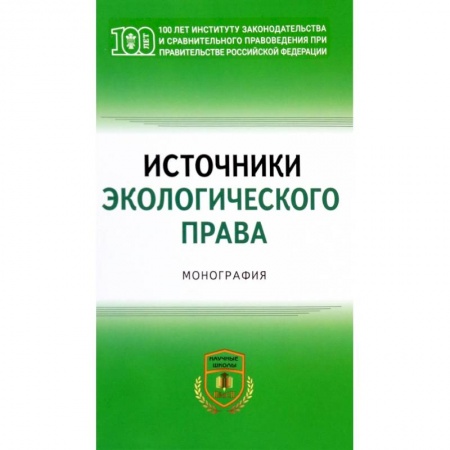 Земельное и экологическое право, книга Источники экологического права заказать