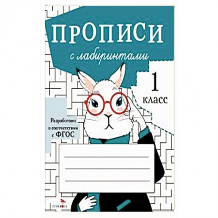 Письмо, мелкая моторика, книга Прописи с лабиринтами заказать