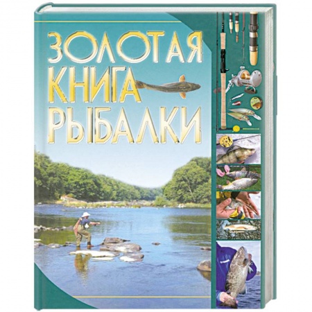 Книги, книга Золотая книга рыбалки заказать