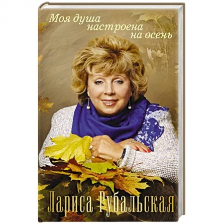 Русская поэзия, книга Моя душа настроена на осень заказать