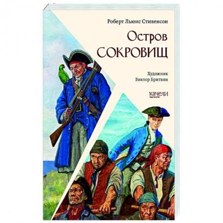Приключения. Детективы, книга Остров сокровищ заказать